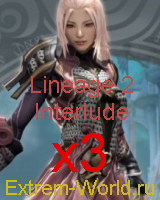 Lineage 2 Interlude x3 extrem-world.ru